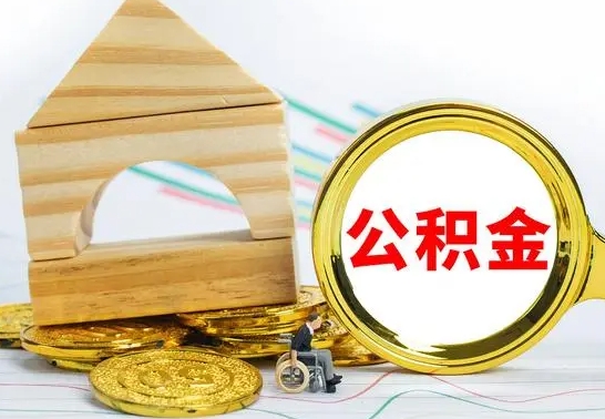 汉中兰州公积金怎么提取出来（兰州公积金如何提取）